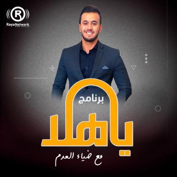يا هلا 