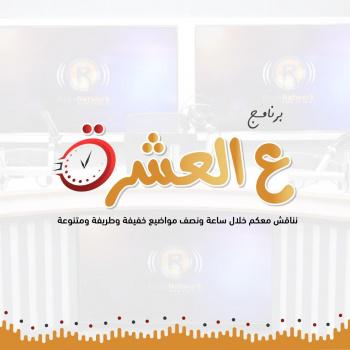 ع العشرة
