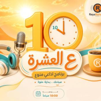 ع العشرة