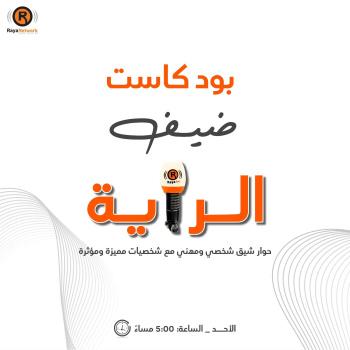 ضيف الراية