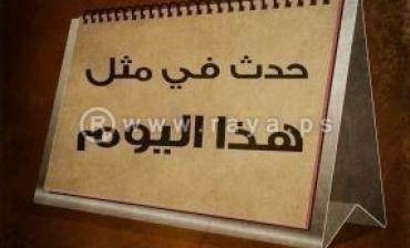 حدث في مثل هذا اليوم في الثلاثين من تموز