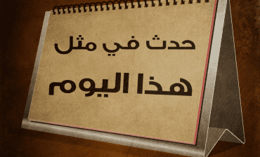 حدث في مثل هذا اليوم في العشرين من تموز