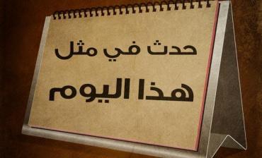 حدث في مثل هذا اليوم في الواحد والثلاثين من آب