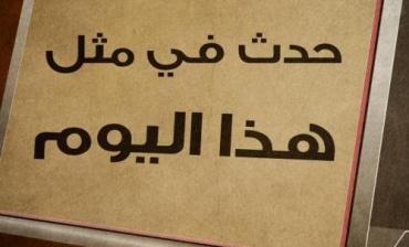 حدث في مثل هذا اليوم .. الثاني عشر من أيار