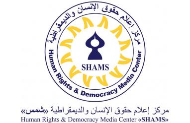مركز "شمس" يصدر ورقة موقف بمناسبة اليوم العالمي لمكافحة التمييز العنصري