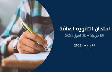تعليمات حل إجابات امتحان الثانوية العامة التوجيهي 2022 في الأردن