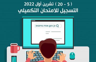 الأردن: رابط التسجيل لامتحان الثانوية العامة التوجيهي التكميلي 2022