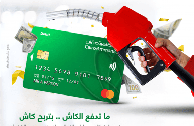 بنك القاهرة عمان يطلق حملة خاصة ببطاقات الدفع المباشر
