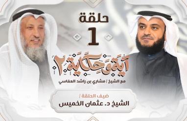 موعد عرض برنامج آية وحكاية 2 الشيخ مشاري العفاسي 2023 حلقة عثمان الخميس