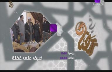 موعد عرض مسلسل ضيف على غفلة و تردد قناة سوريا دراما 2023