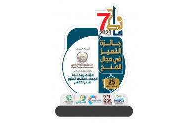 صندوق ووقفية القدس يفوز بجائزة التميز في مجال المنح لعام 2023