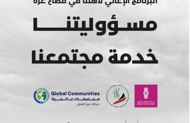 بنك فلسطين يقدم مستلزمات شتوية عاجلة لصالح العائلات والأطفال في قطاع غزة بالتعاون مع مؤسسة مجتمعات عالمية 