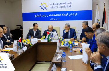البنك الإسلامي الفلسطيني يعقد اجتماع الهيئة العامة العادي وغير العادي