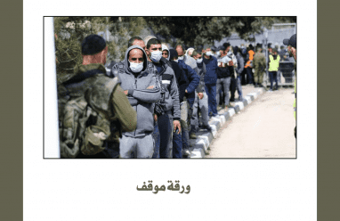 عمال فلسطين معاناة مستمرة ولقمة عيش محفوفة بالمخاطر