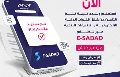 تمكين للتأمين تنضم إلى نظام E-SADAD