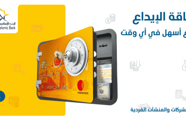 البنك الإسلامي الفلسطيني يطلق "بطاقة الإيداع" لعملائه من الشركات والمنشآت الفردية