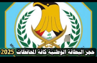 رابط حجز البطاقة الوطنية الموحدة كافة المحافظات العراقية 2025 الحجز الإلكتروني