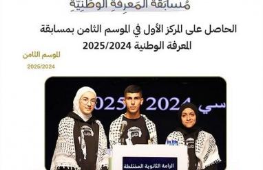 مدرسة الرامة الثانوية المختلطة تفوز بمسابقة المعرفة الوطنية في موسمها الثامن 2024/2025