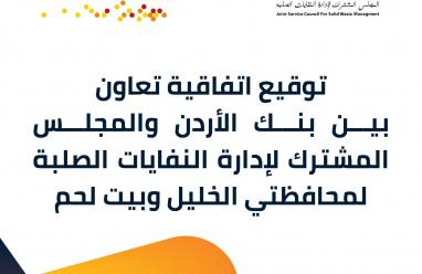بنك الأردن يوقع اتفاقية تعاون مع المجلس المشترك لإدارة النفايات الصلبة لمحافظتي الخليل وبيت لحم