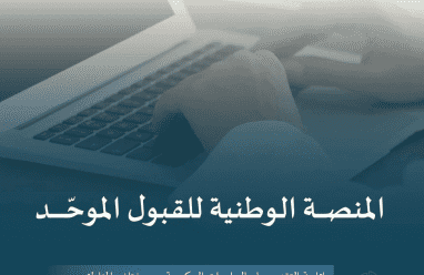 رابط منصة قبول الوطنية للقبول الموحد في الجامعات السعودية 2025