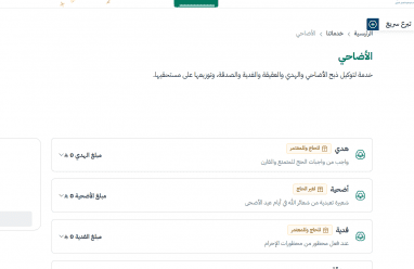 رابط منصة إحسان يبدأ استقبال طلبات الأضاحي والهدي لموسم الحج 1446