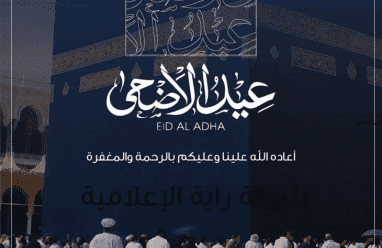 إنشاء تهنئة عيد الأضحى باسمك 2025 روابط مباشرة لتصميم تهاني العيد بالاسم والصورة