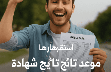 موعد نتائج شهادة البكالوريا في الجزائر - رابط نتيجة بكالوريا 2025