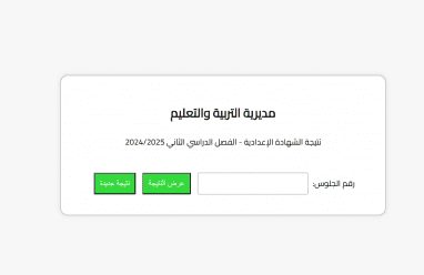 رابط نتيجة الشهادة الإعدادية 2025 محافظة الشرقية وكل مناطق مصر