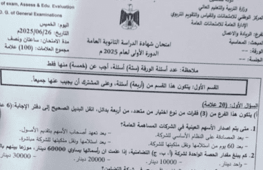 إجابة حل امتحان المحاسبة للثانوية العامة توجيهي فلسطين 2025 أجوبة الأسئلة