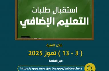 رابط تقديم العمل الإضافي 2025 وزارة التربية والتعليم الأردنية 