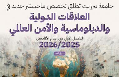 جامعة بيرزيت تطرح برنامج ماجستير في العلاقات الدولية والدبلوماسية والأمن العالمي