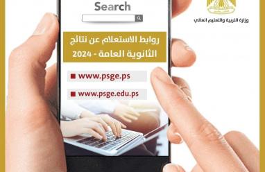 رابط نتائج الثانوية العامة توجيهي 2025 في فلسطين – العد التنازلي موقع وزارة التربية والتعليم 