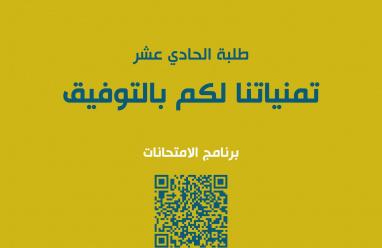 برنامج جدول امتحانات الثانوية العامة توجيهي الأردن 2025 لطلبة الصف الحادي عشر