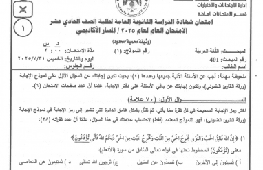 إجابات امتحان اللغة العربية توجيهي الأردن 2025 | الصف الحادي عشر (مواليد 2008)