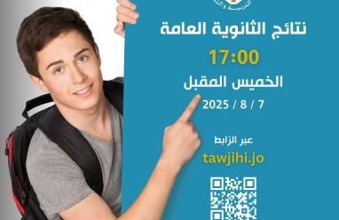 رابط النتيجة: إعلان نتائج الثانوية العامة التوجيهي 2025 في الأردن بهذا الموعد