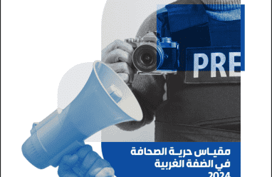 "مدى" يطلق النسخة السادسة من مؤشر حرية الصحافة في فلسطين