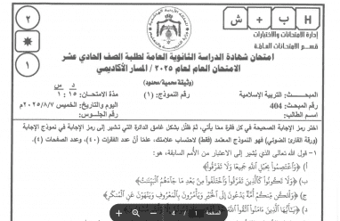إجابات امتحان التربية الإسلامية توجيهي الأردن 2025 للصف الحادي عشر جيل 2008 كاملة