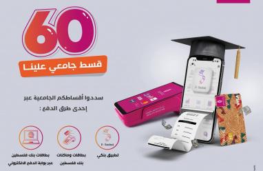 بنك فلسطين يطلق "حملة رقمية لتخفيف أعباء التعليم الجامعي"