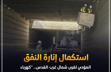 كهرباء القدس" تنهي سنوات من الظلام و تنير النفق المؤدي لقرى شمال غرب القدس