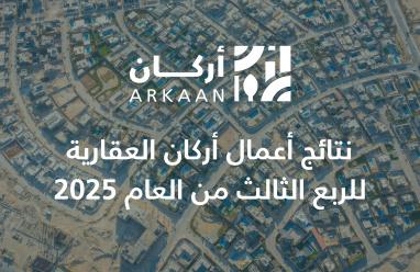 نتائج أعمال أركان العقارية للربع الثالث من العام 2025