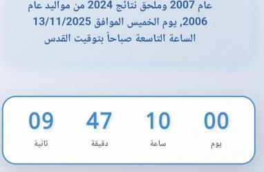 العد التنازلي: رابط نتائج الثانوية العامة التوجيهي 2025 في غزة مواليد 2007 - توجيهي 2024 عام 2006