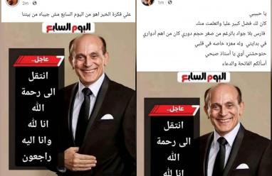 حقيقة خبر وفاة الفنان محمد صبحي.. مصادر مقربة تكشف الحقيقة وتوضح حالته الصحية