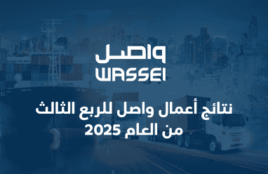 نتائج أعمال واصل للربع الثالث من العام 2025