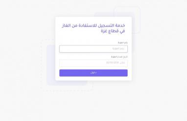 رابط فحص الغاز في غزة – تحديث بيانات كشف دورة شهر 12 ديسمبر 2025