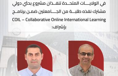 الجامعة العربية الأمريكية وجامعة شيناندواه تُنجزان مشروعًا دوليًا مشتركًا ضمن برنامج COIL