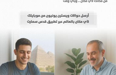 بنك القدس يطلق خدمة تحويل ويسترن يونيون عبر تطبيق قدس سمارت