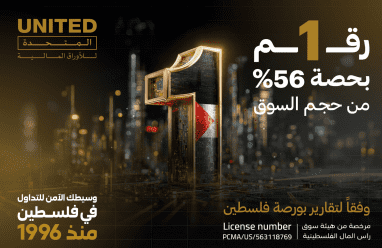 المتحدة للأوراق المالية تحقق المركز الأول في حجم التداول لعام 2025 في سوق فلسطين للاوراق المالية