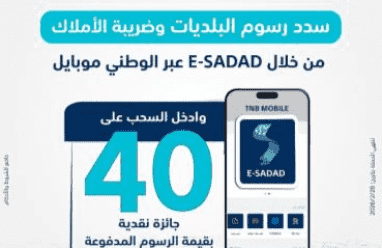 البنك الوطني يطلق حملة تحفيزية لتسديد رسوم البلديات وضريبة الأملاك من خلال تطبيقه البنكي