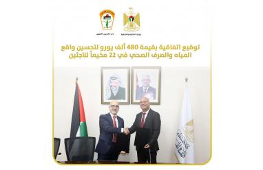 بتمويل من الاتحاد الأوروبي: توقيع اتفاقية بقيمة 480 ألف يورو لتحسين واقع المياه والصرف الصحي في 22 مخيمًا للاجئين في الوطن والشتات