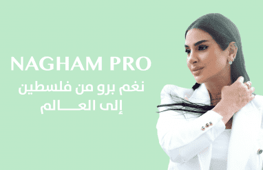  افتتاح شركة نغم برو في الإمارات والانطلاق نحو الأسواق العالمية